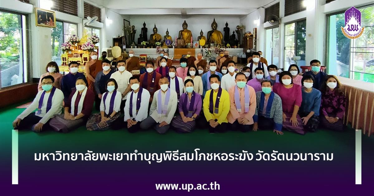 มหาวิทยาลัยพะเยาทำบุญพิธีสมโภชหอระฆัง วัดรัตนวนาราม